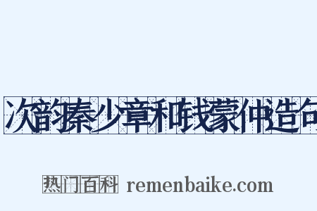 次韵秦少章和钱蒙仲造句是什么意思的图片